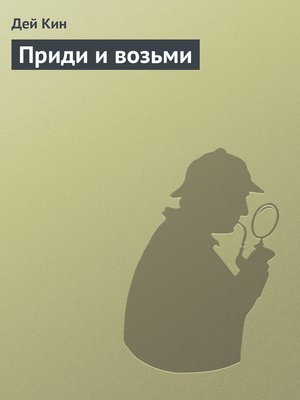 cover image of Приди и возьми
